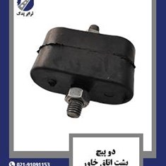 دو-پیچ-پشت-اتاق-خاور