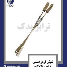 شیش-ترمز-دستی-خاور-ریگلاژی