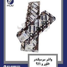 واشر-سرسیلندر-خاور-و-911-تالبروس