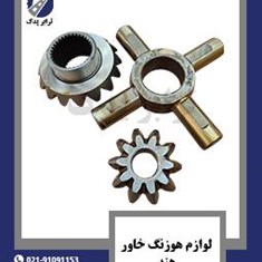 لوازم-هوزنگ-خاور-هند