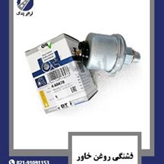 فشنگی-روغن-خاور