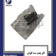 فنر-پمپ-سه-گوش