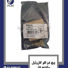 پیچ-دو-قلو-گازوئیل-ساچمه-دار