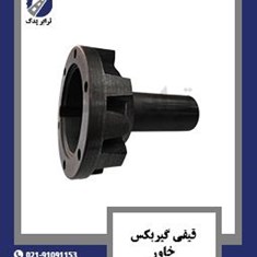 قیفی-گیربکس-خاور