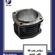 سیلندر-پمپ-باد-خاور-جدید