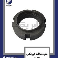 مهره-شافت-گیربکس-جدید