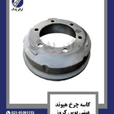 کاسه-چرخ-هیوندا-مینی-بوس-کروز