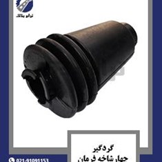 گردگیر-چهارشاخه-فرمان