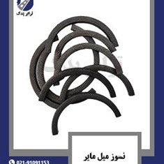 نسوز-میل-مایر