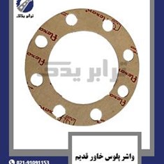 واشر-پلوس-خاور-قدیم