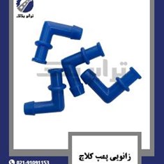 زانویی-پمپ-کلاچ