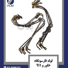 لوله-فارسونگاه-خاور-و-911-ایدم