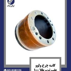 کاسه-چرخ-ولوو-عقب-توپ-طلا-100