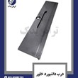 درب-داشبورد-خاور
