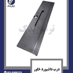 درب-داشبورد-خاور