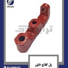 پل-کلاچ-خاور