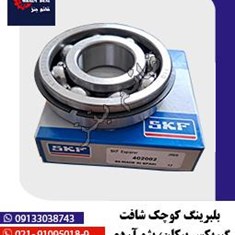 بلبرینگ-کوچک-شافت-گیربکس-پیکان،-پژو-آردی-و-روآ-402082