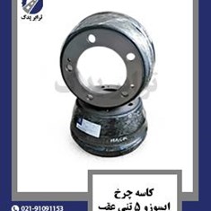 کاسه-چرخ-ایسوزو-5-تنی-عقب