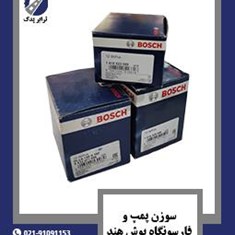 سوزن-پمپ-و-فارسونگاه-بوش-هند