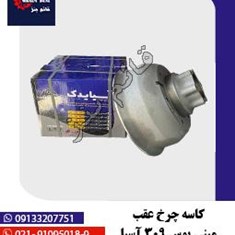 کاسه-چرخ-عقب-مینی-بوس-309-آسیا