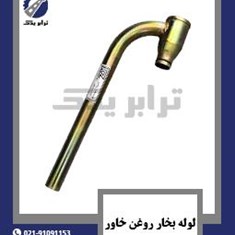 لوله-بخار-روغن-خاور