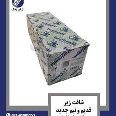 شافت-زیر-قدیم-و-نیم-جدید-خاور-ایتالیا