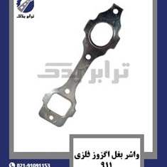 واشر-بغل-اگزوز-فلزی-911