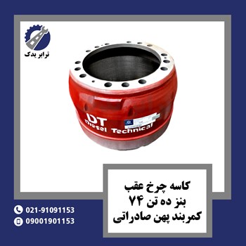 کاسه-چرخ-عقب-بنز-ده-تن-74-کمربند-پهن-صادراتی