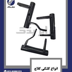 انواع-کلنگی-کلاچ