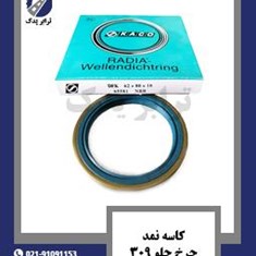 کاسه-نمد-چرخ-جلو-309