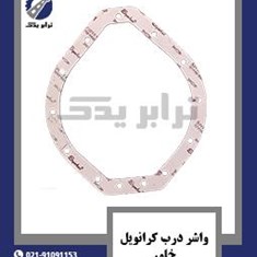 واشر-درب-کرانویل-خاور