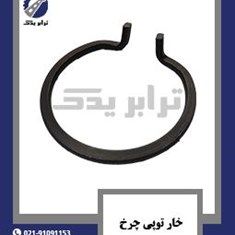 خار-توپی-چرخ