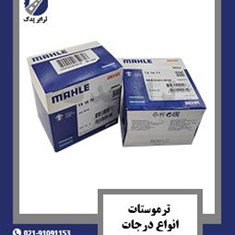 ترموستات-انواع-درجات-خاور-و-911