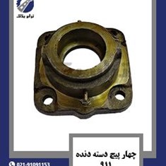 چهار-پیچ-دسته-دنده-911