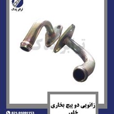 زانویی-دو-پیچ-بخاری-خاور
