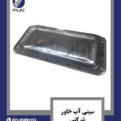 سینی-آب-خاور-شرکتی