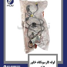 لوله-فارسونگاه-خاور-هند