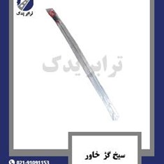 سیخ-گژ-خاور