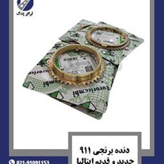 دنده-برنجی-911-جدید-و-قدیم-ایتالیا