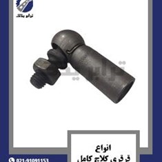 انواع-قرقری-کلاچ-کامل