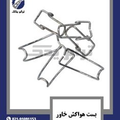 بست-هواکش-خاور