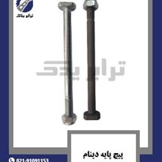 پیچ-پایه-دینام