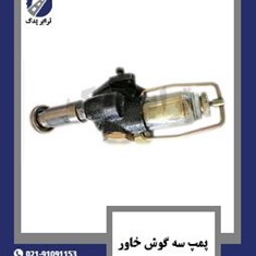 پمپ-سه-گوش-خاور