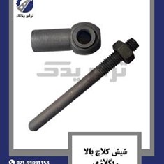 شیش-کلاچ-بالا-ریگلاژی