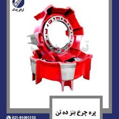 پره-چرخ-بنز-ده-تن