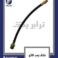 شلنگ-پمپ-کلاچ