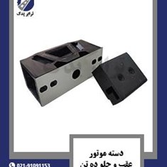 دسته-موتور-عقب-و-جلو-ده-تن