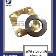 واشر-برنجی-و-فولادی-میل-سوپاپ