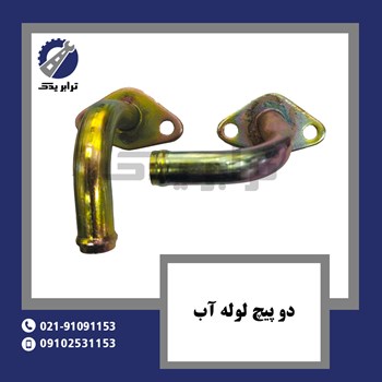 دو-پیچ-لوله-آب