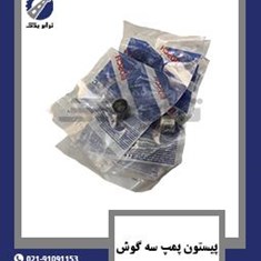 پیستون-پمپ-سه-گوش